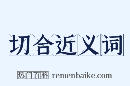 切合近义词是什么意思的图片